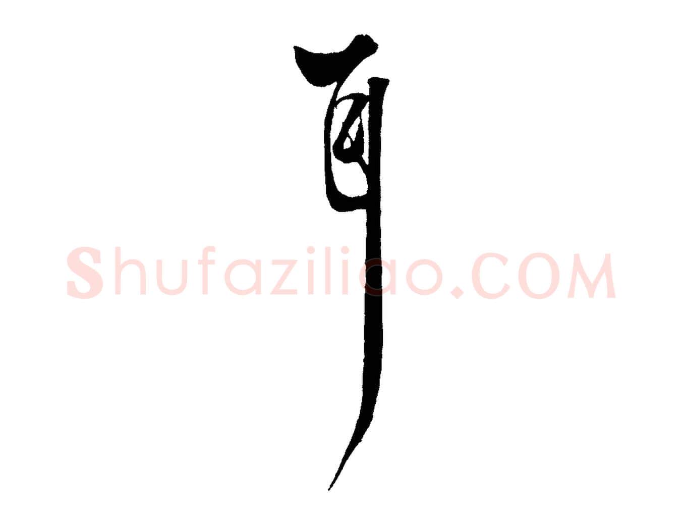 耳毛笔行楷写法,摘自元代杨维桢跋苏轼诗二首