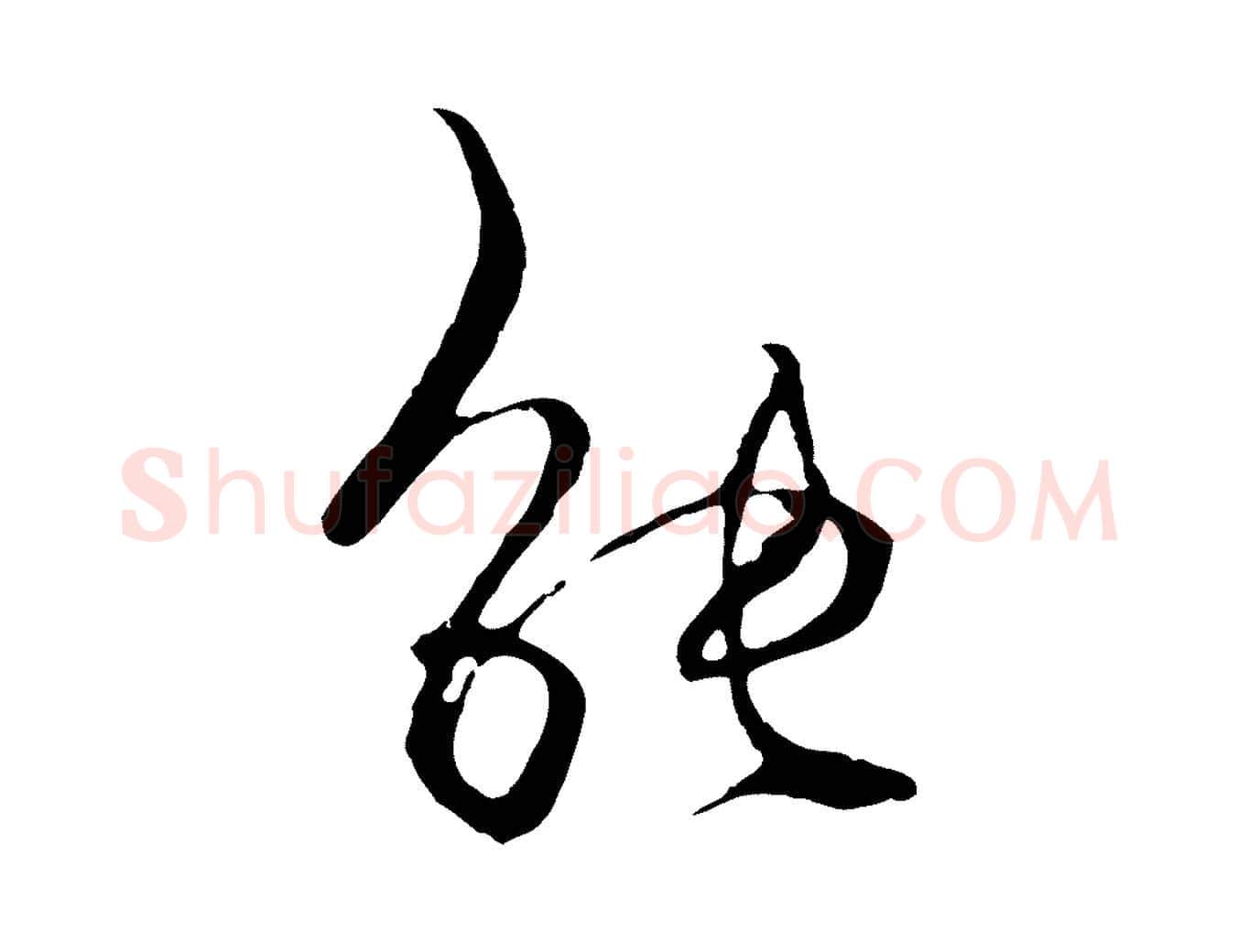能毛笔行楷写法,摘自元代杨维桢跋苏轼诗二首