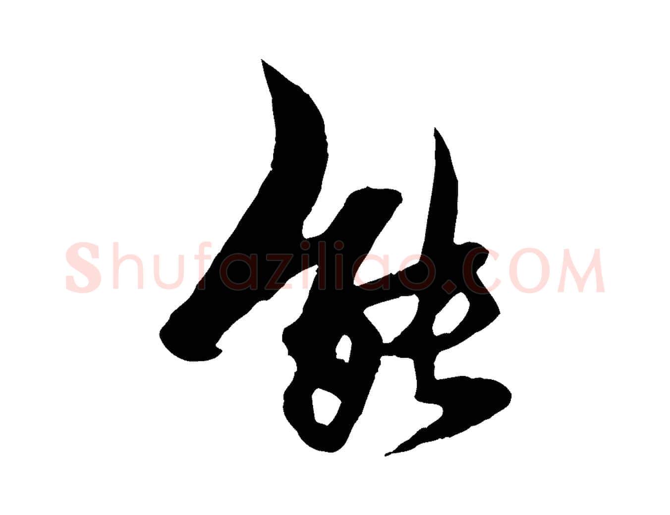 能毛笔行楷写法,摘自元代杨维桢跋苏轼诗二首
