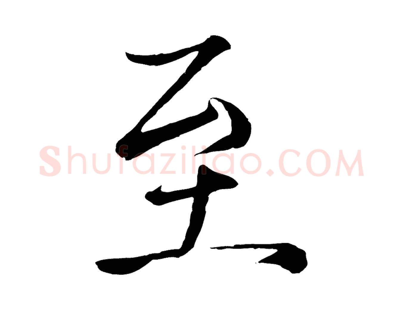 至毛笔行楷写法,摘自元代杨维桢跋苏轼诗二首