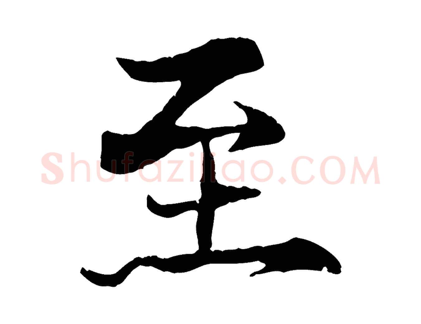 至毛笔行楷写法,摘自元代杨维桢跋苏轼诗二首