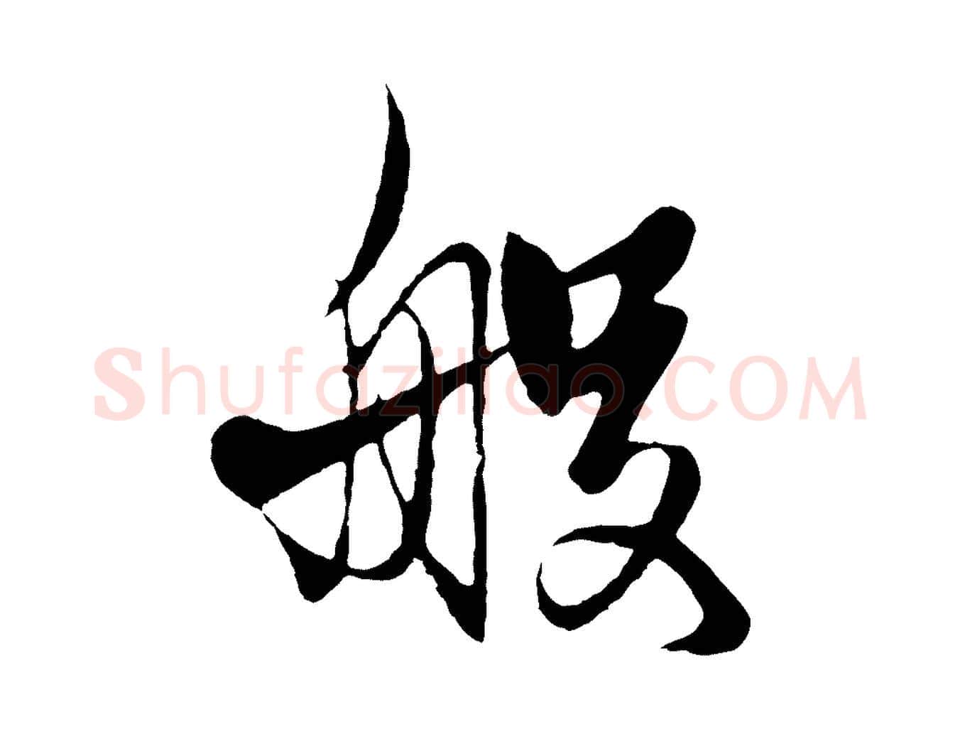 般毛笔行楷写法,摘自元代杨维桢跋苏轼诗二首