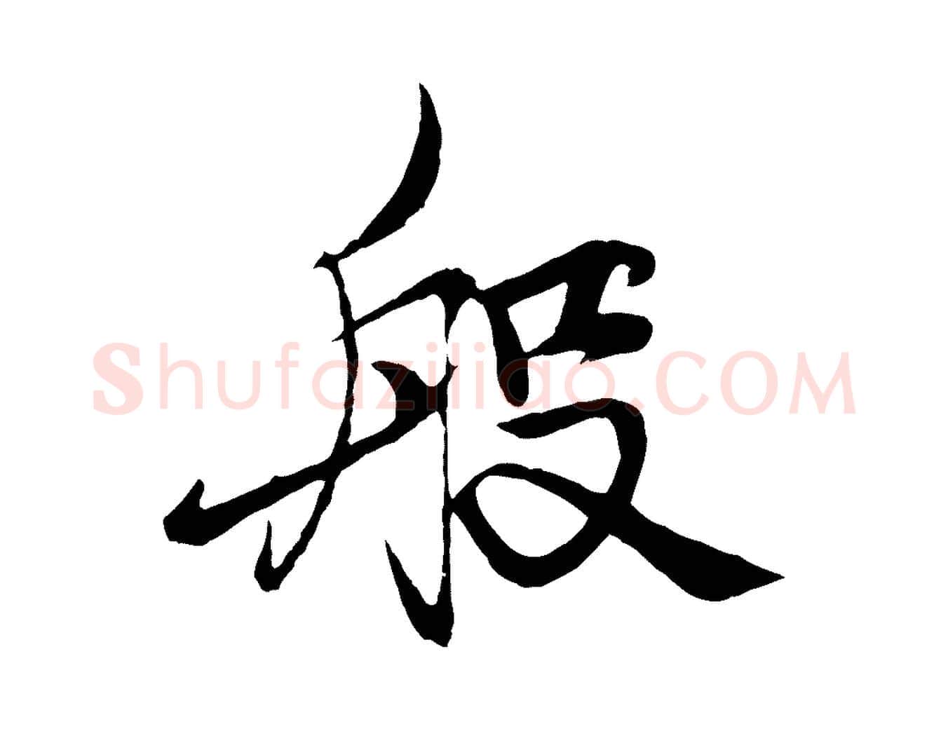 般毛笔行楷写法,摘自元代杨维桢跋苏轼诗二首