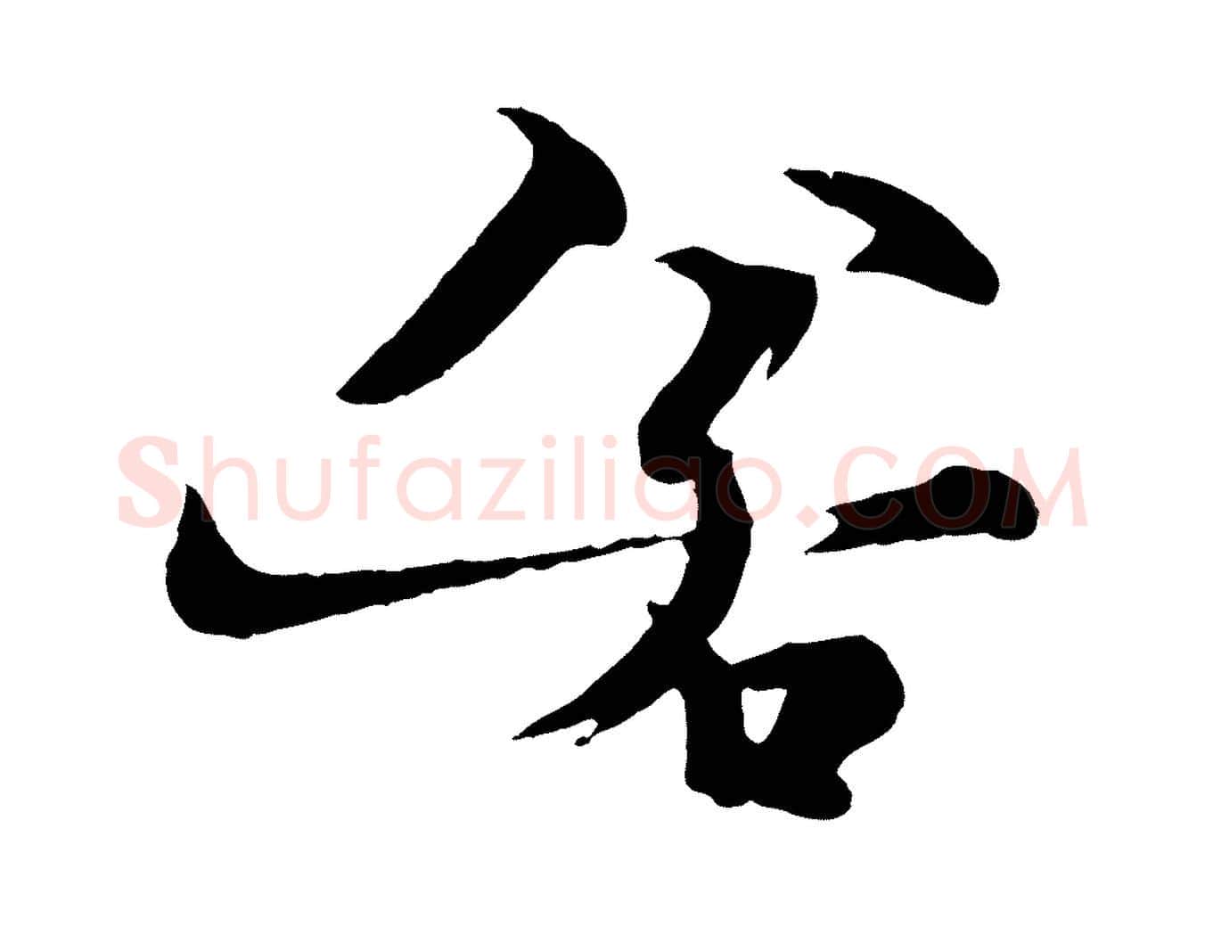 若毛笔行楷写法,摘自元代杨维桢跋苏轼诗二首