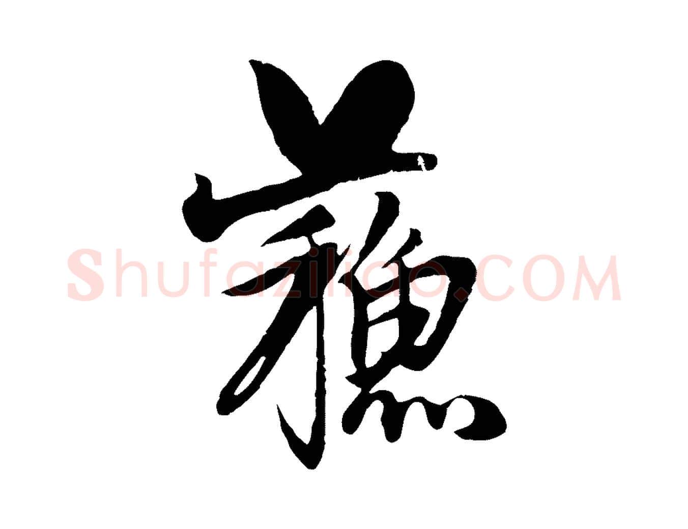 蘇毛笔行楷写法,摘自元代杨维桢跋苏轼诗二首