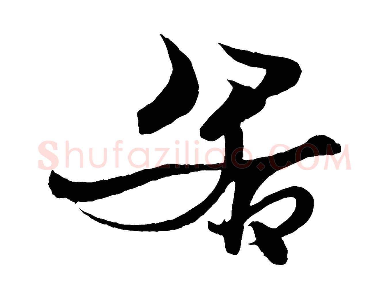 若毛笔行楷写法,摘自元代杨维桢跋苏轼诗二首