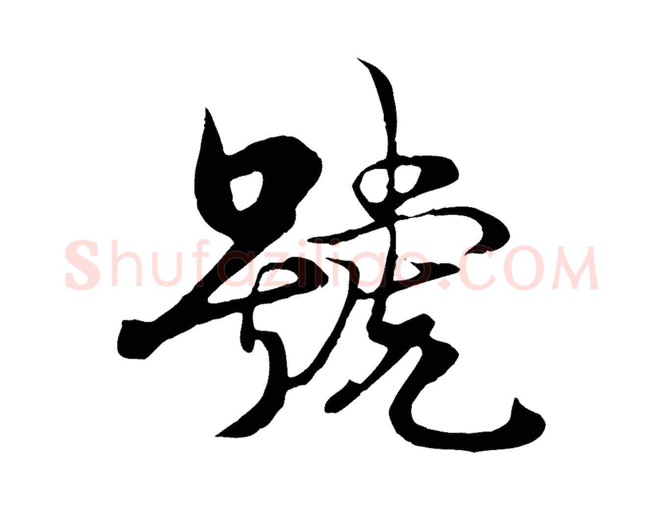 號毛笔行楷写法,摘自元代杨维桢跋苏轼诗二首