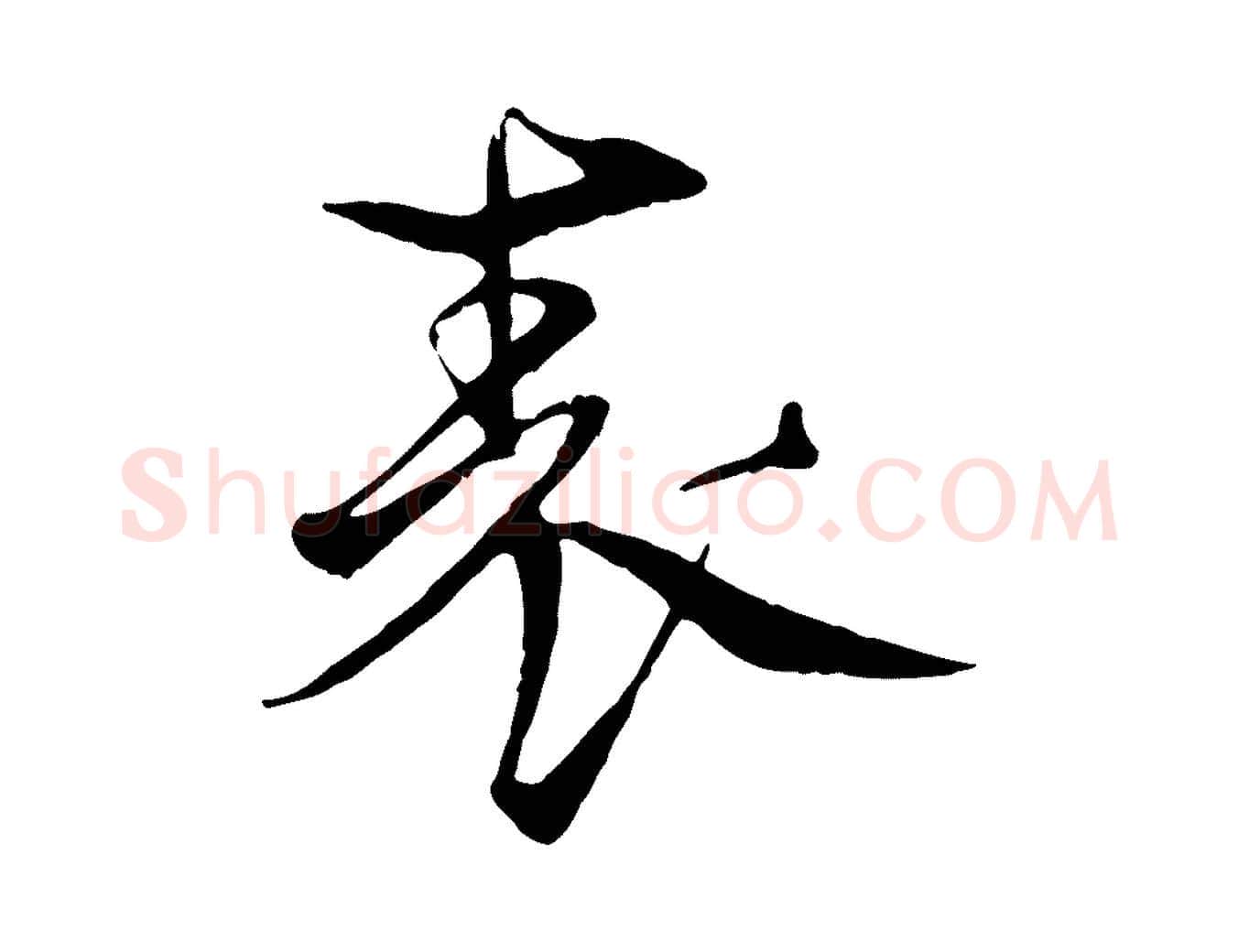 表毛笔行楷写法,摘自元代杨维桢跋苏轼诗二首
