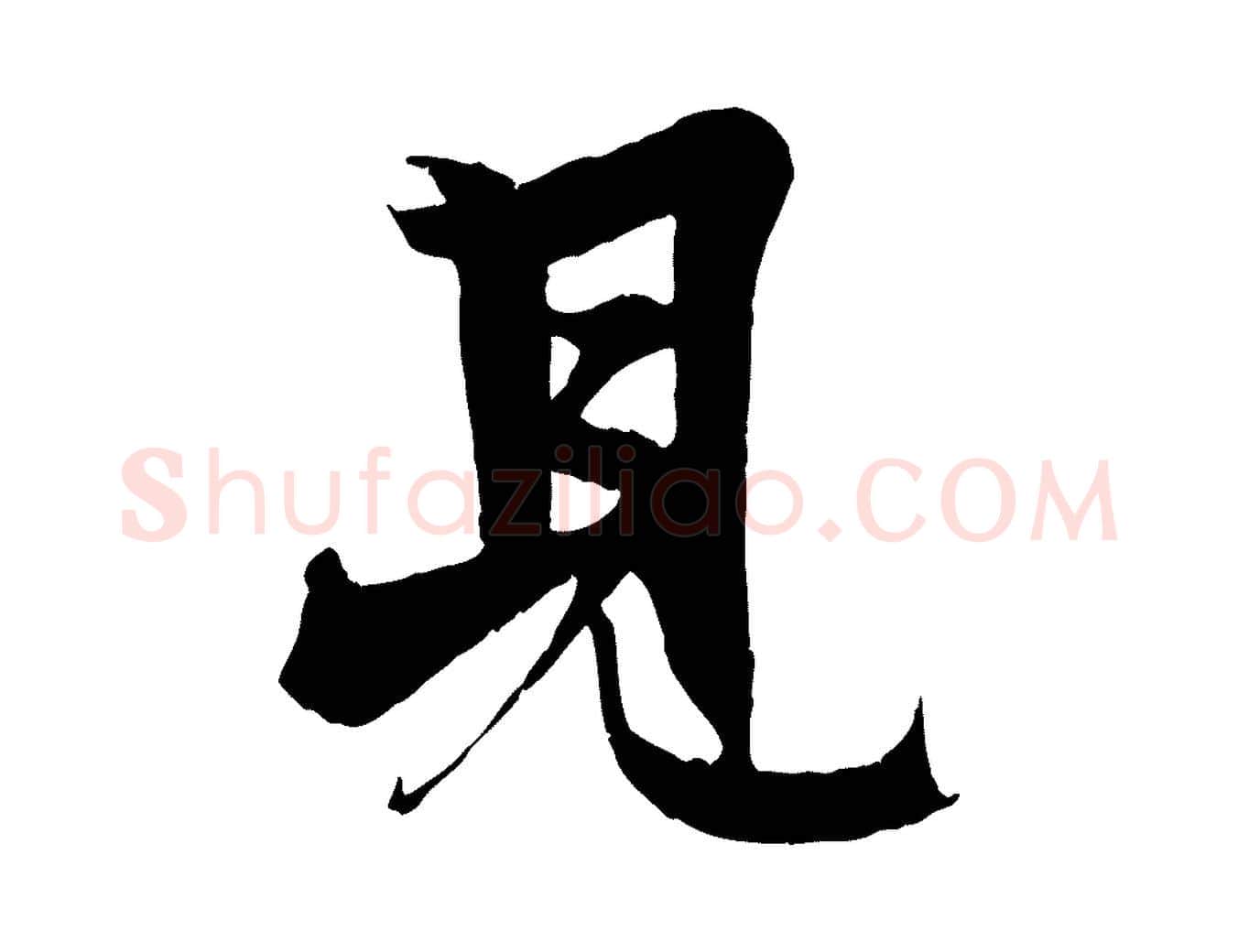 見毛笔行楷写法,摘自元代杨维桢跋苏轼诗二首