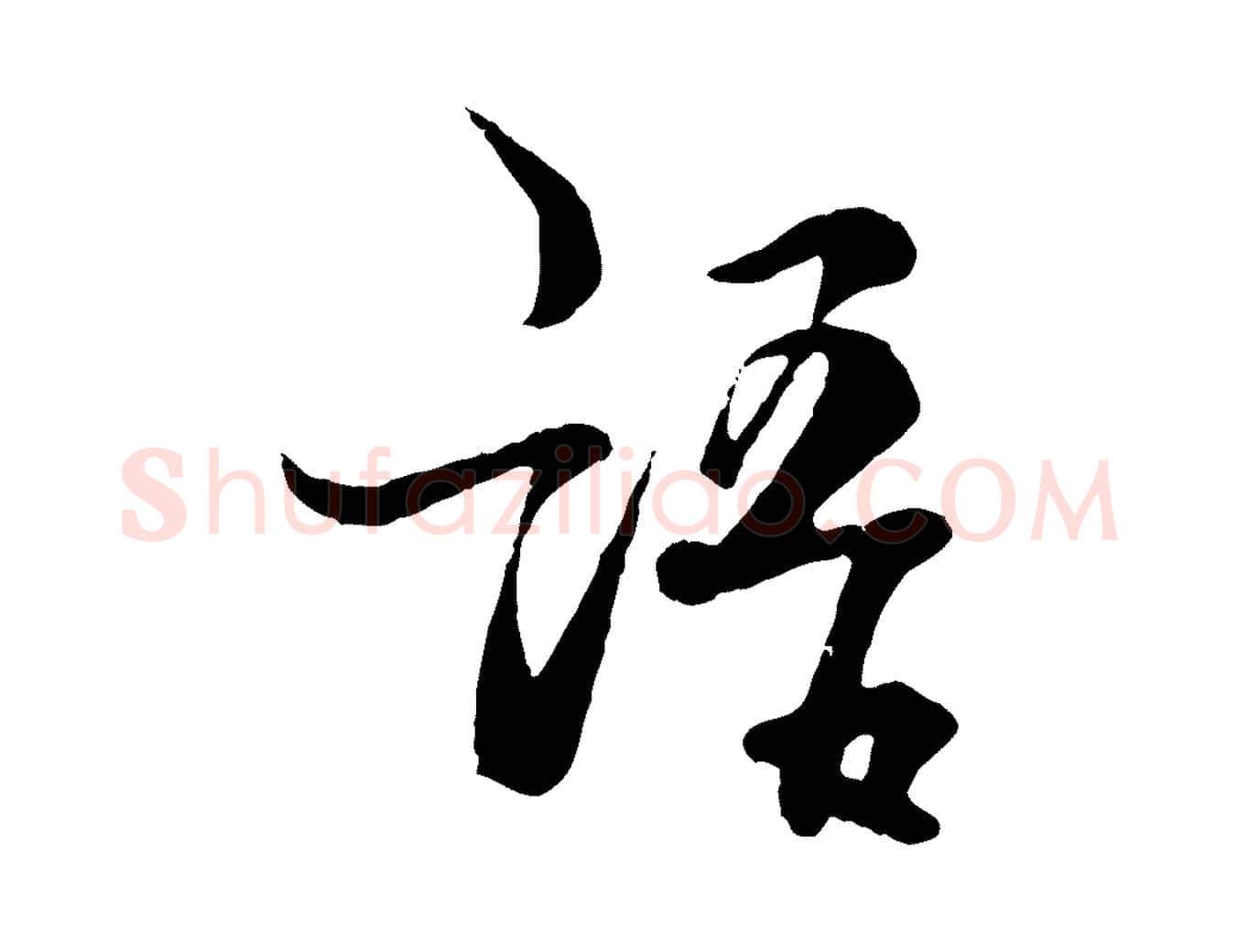 語毛笔行楷写法,摘自元代杨维桢跋苏轼诗二首