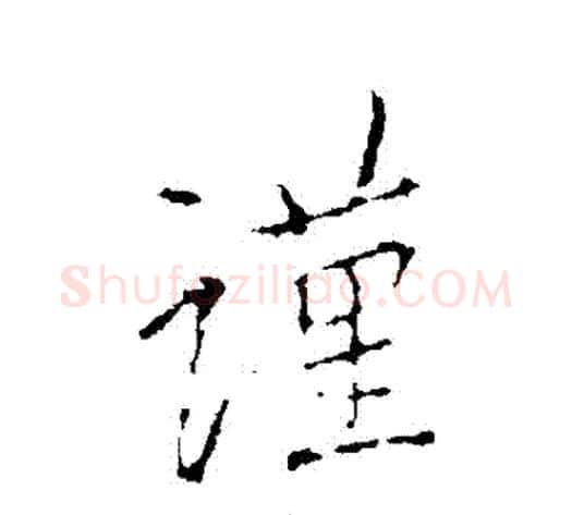 謹字王献之毛笔行书书法写法,摘自王献之毛笔行书书法作品