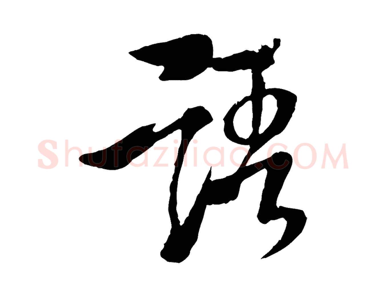 語毛笔行楷写法,摘自元代杨维桢跋苏轼诗二首