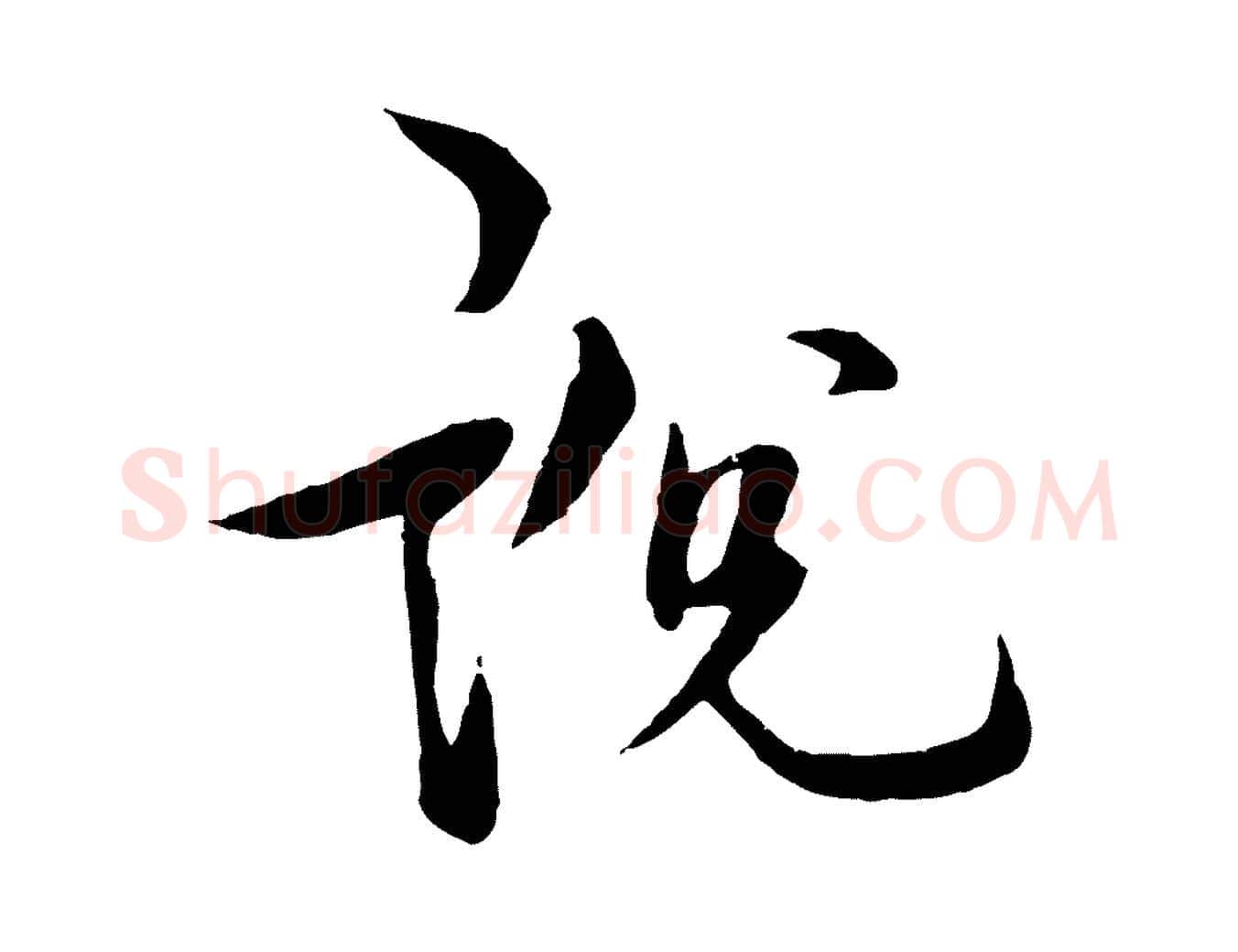 說毛笔行楷写法,摘自元代杨维桢跋苏轼诗二首
