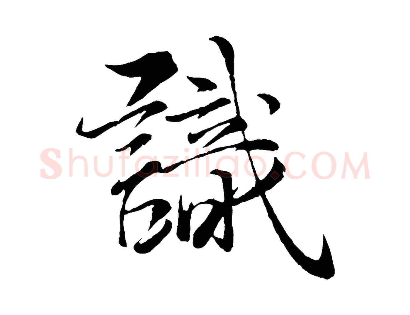 識毛笔行楷写法,摘自元代杨维桢跋苏轼诗二首