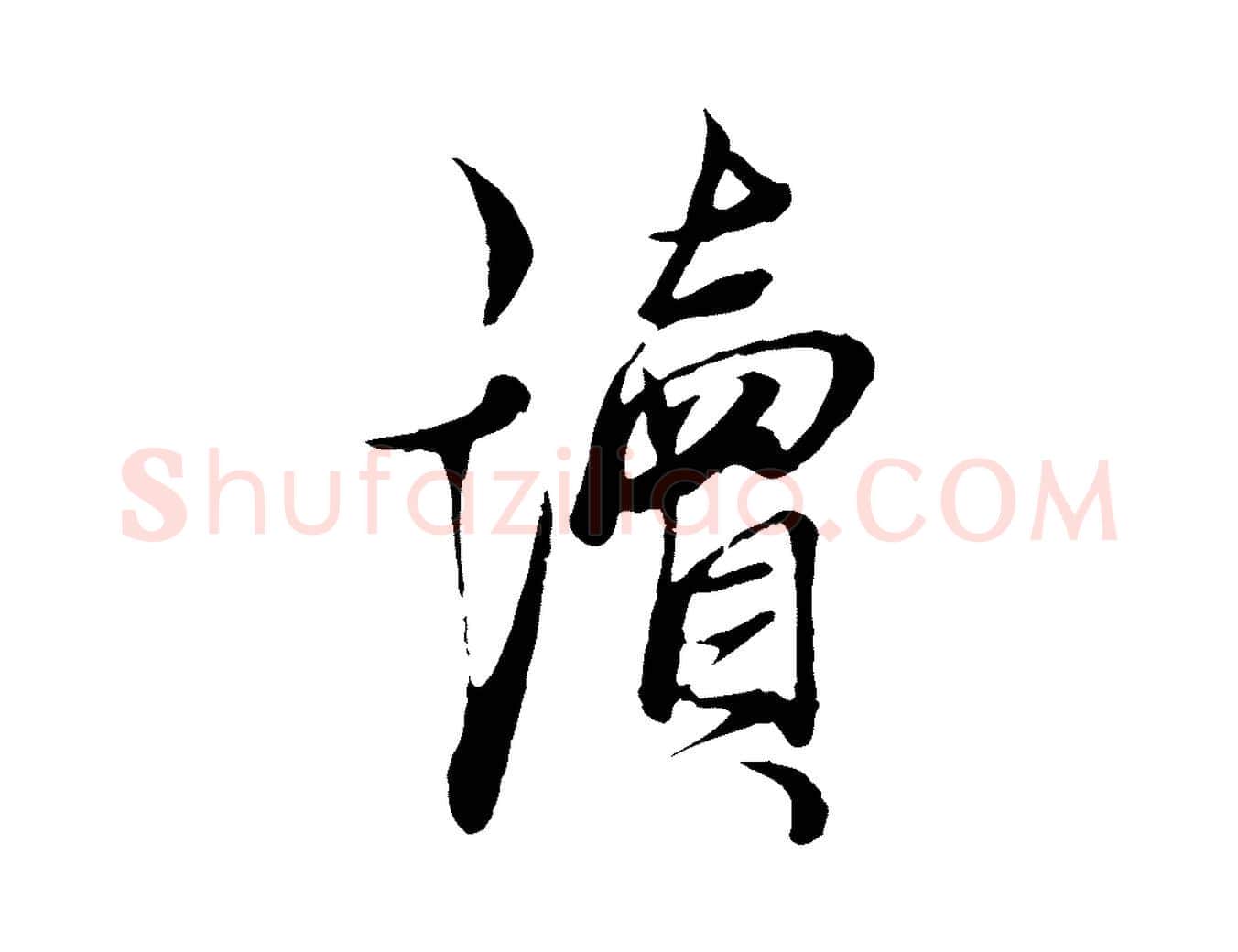 讀毛笔行楷写法,摘自元代杨维桢跋苏轼诗二首