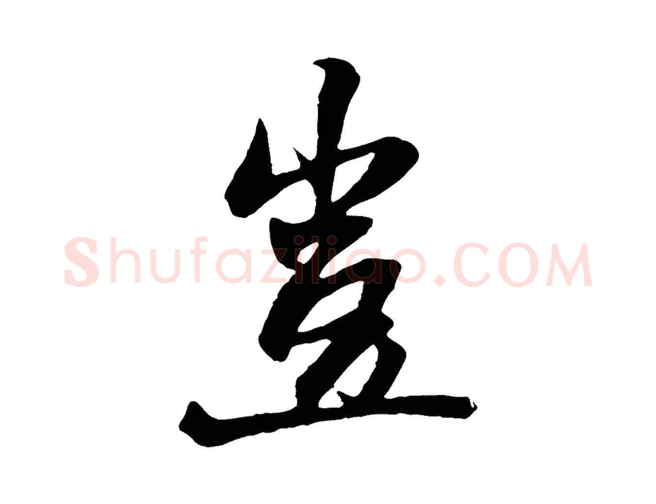 豈毛笔行楷写法,摘自元代杨维桢跋苏轼诗二首