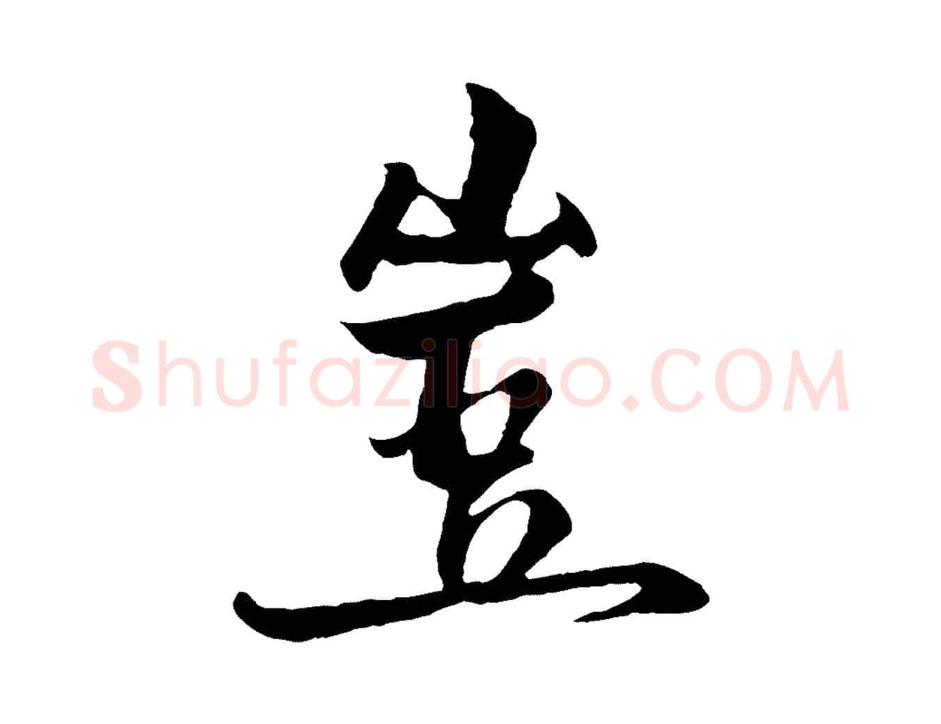豈毛笔行楷写法,摘自元代杨维桢跋苏轼诗二首