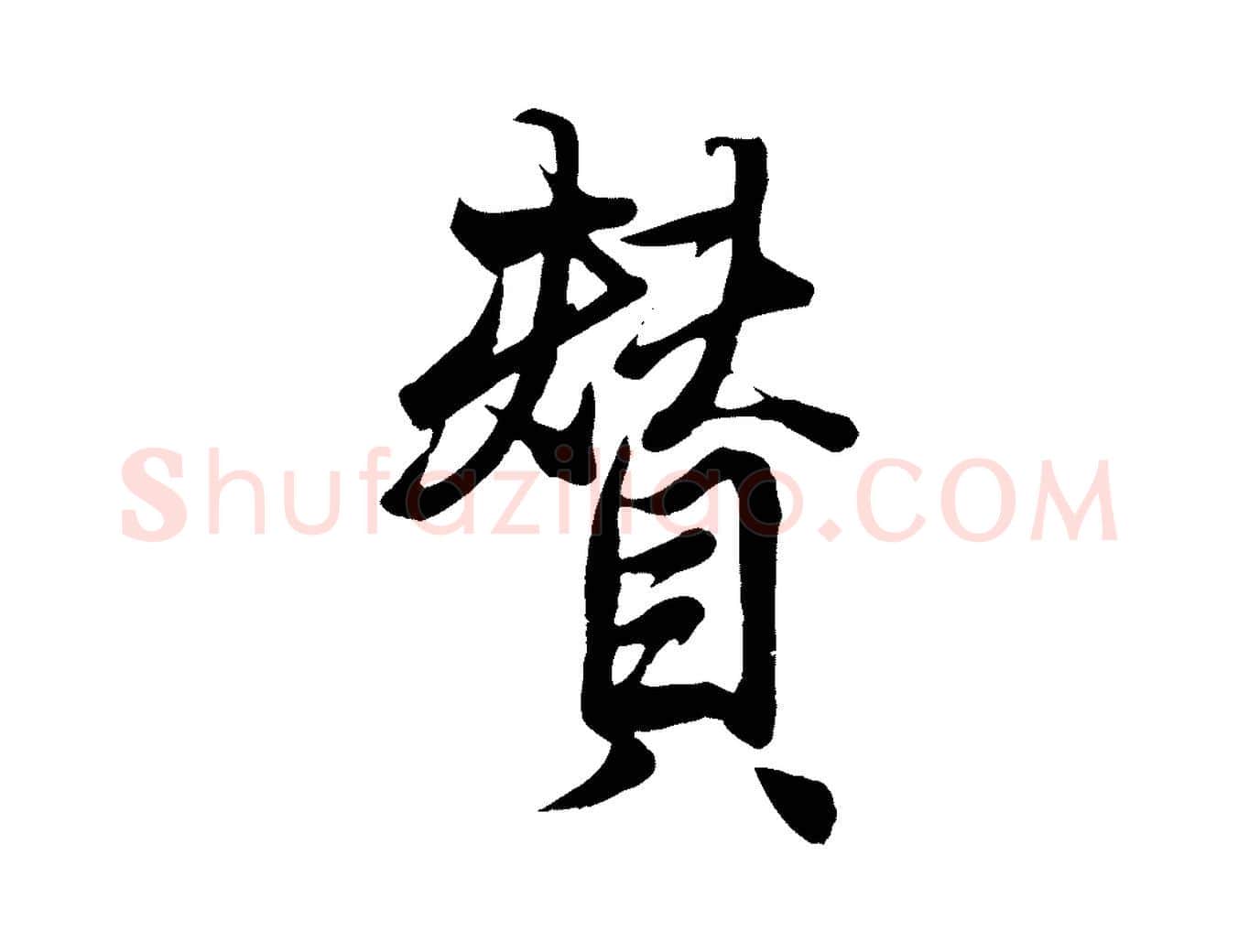 贊毛笔行楷写法,摘自元代杨维桢跋苏轼诗二首