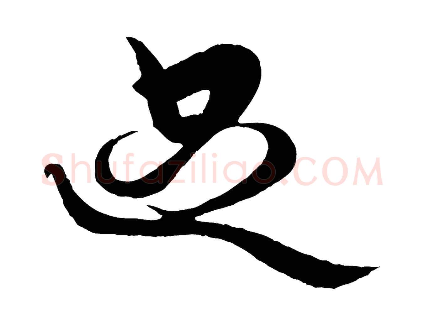 足毛笔行楷写法,摘自元代杨维桢跋苏轼诗二首