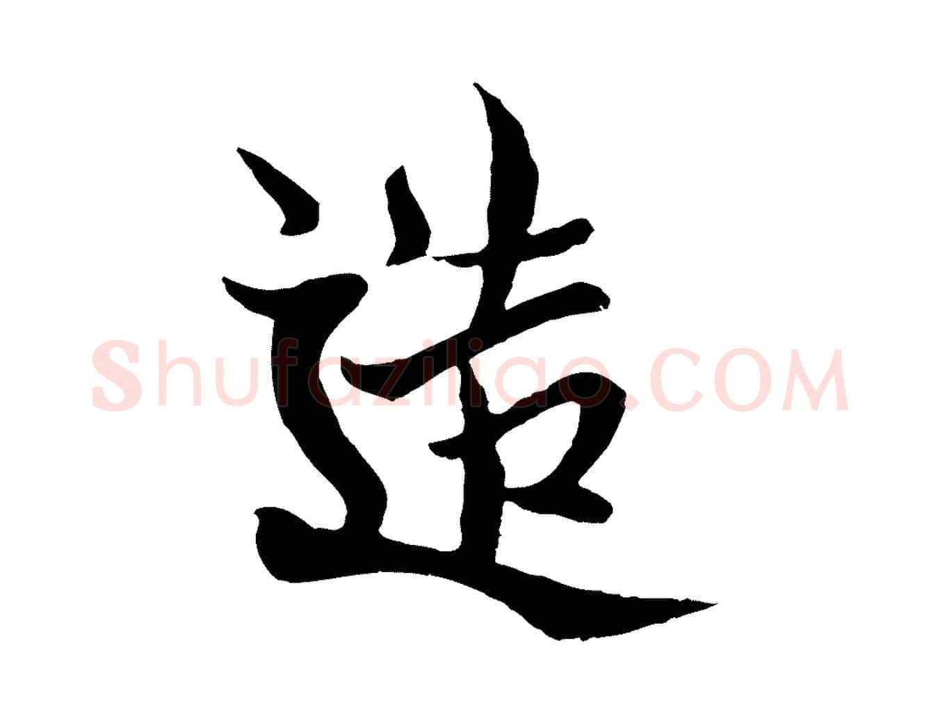 造毛笔行楷写法,摘自元代杨维桢跋苏轼诗二首