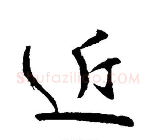近字王献之毛笔行书书法写法,摘自王献之毛笔行书书法作品