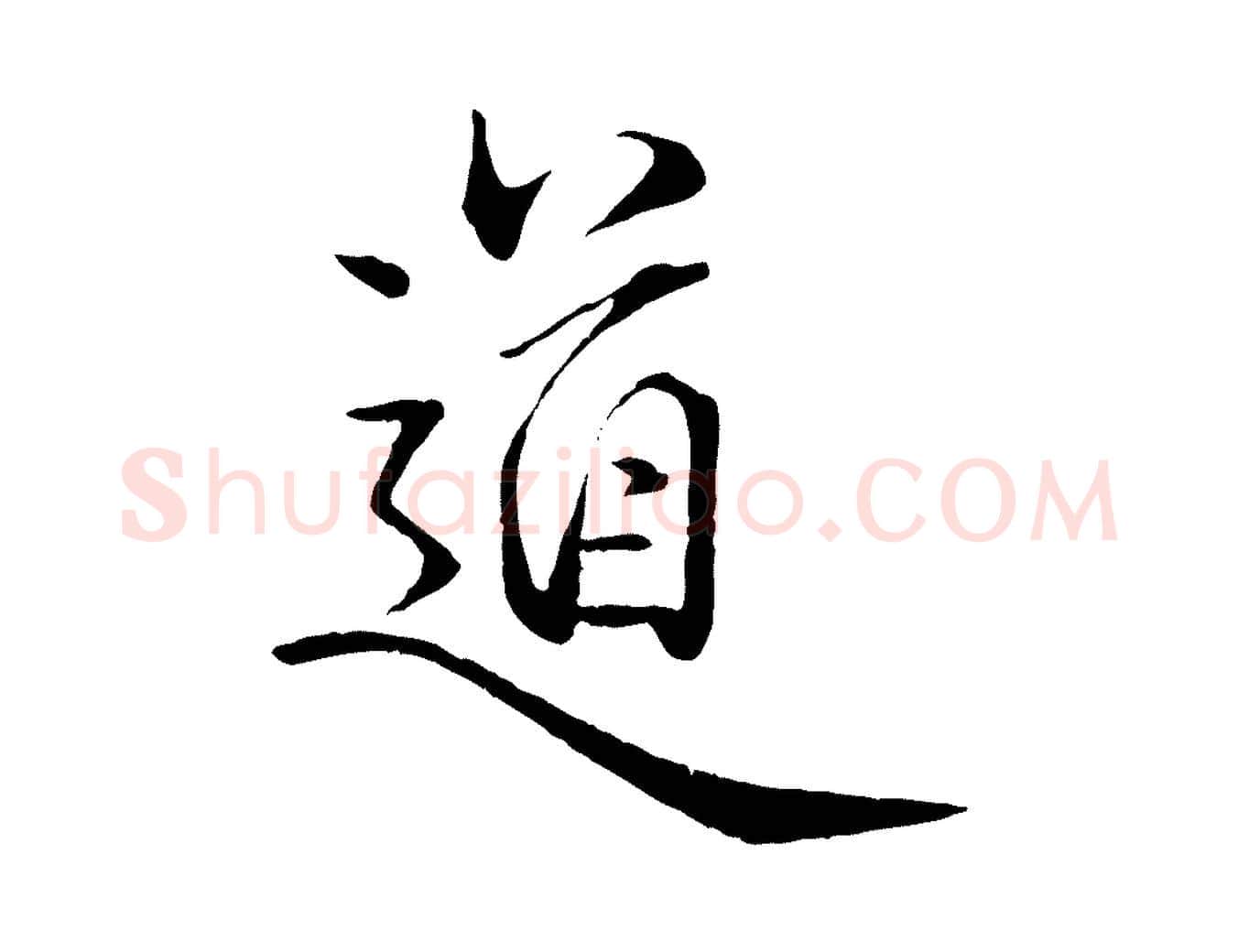 道毛笔行楷写法,摘自元代杨维桢跋苏轼诗二首