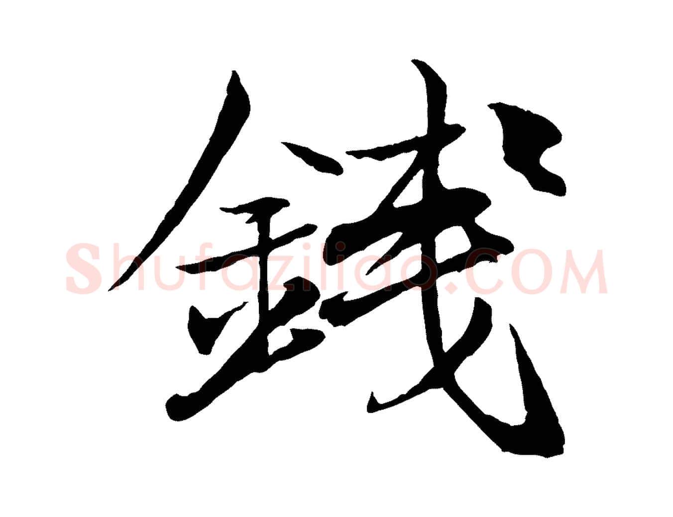錢毛笔行楷写法,摘自元代杨维桢跋苏轼诗二首