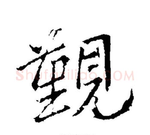 觐字王献之毛笔行书书法写法,摘自王献之毛笔行书书法作品