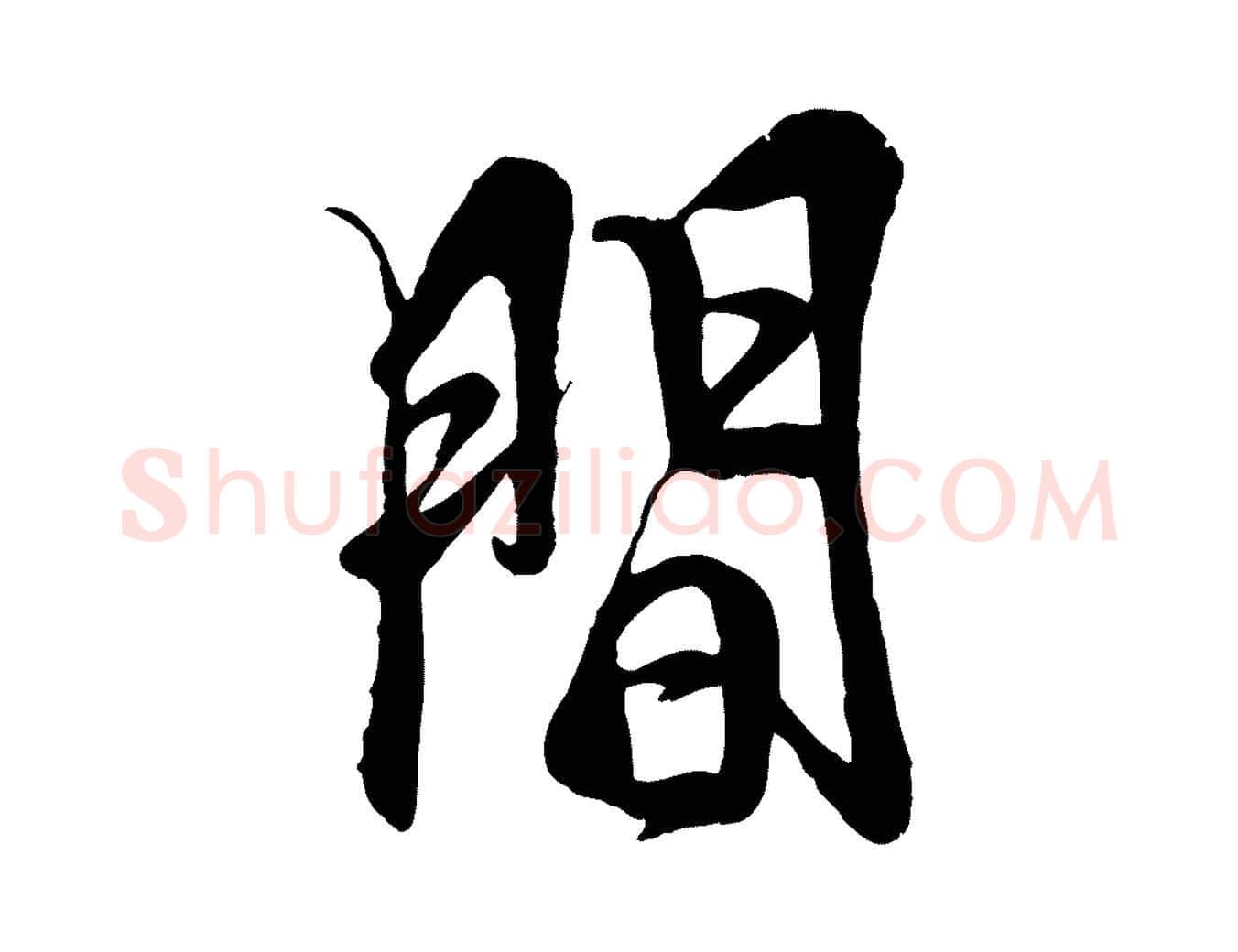 間毛笔行楷写法,摘自元代杨维桢跋苏轼诗二首