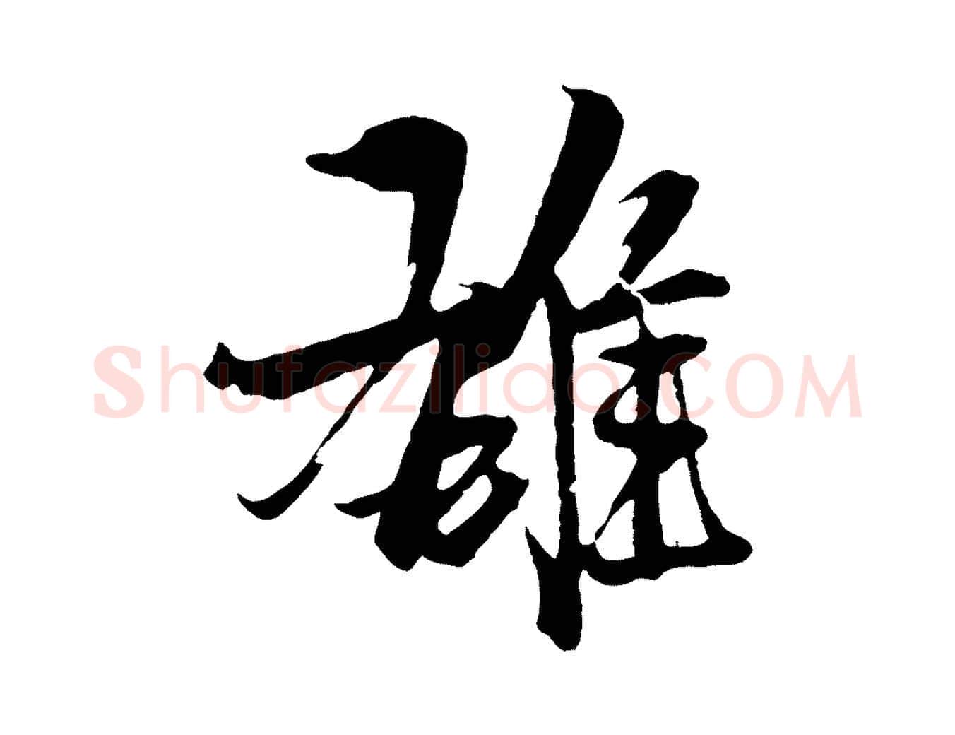 雄毛笔行楷写法,摘自元代杨维桢跋苏轼诗二首