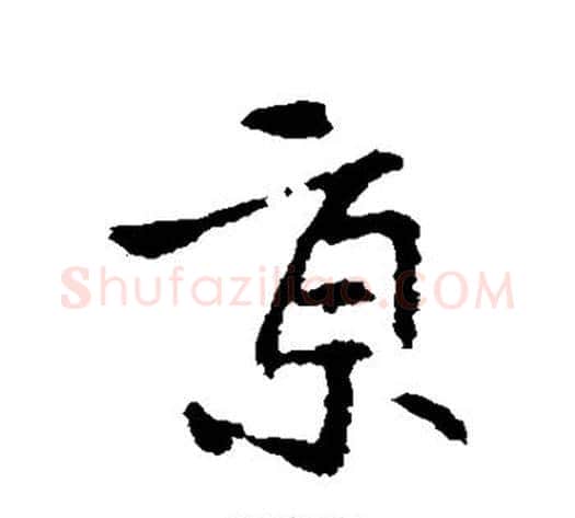 京字王献之毛笔行书书法写法,摘自王献之毛笔行书书法作品