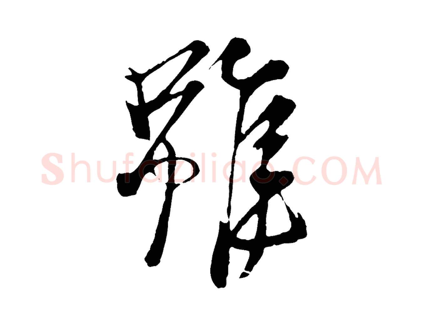 雖毛笔行楷写法,摘自元代杨维桢跋苏轼诗二首
