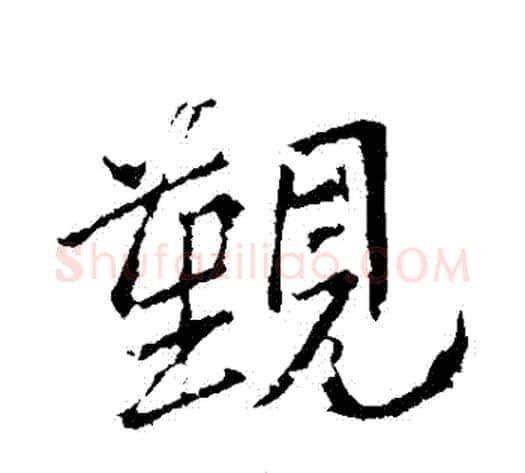 覲字王献之毛笔行书书法写法,摘自王献之毛笔行书书法作品