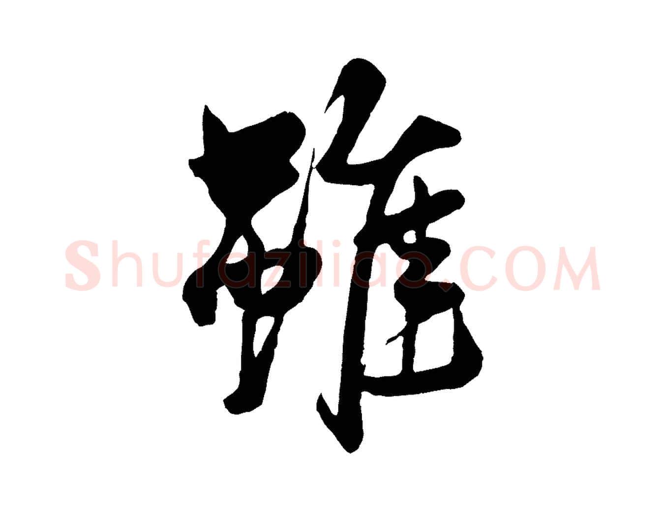 雖毛笔行楷写法,摘自元代杨维桢跋苏轼诗二首