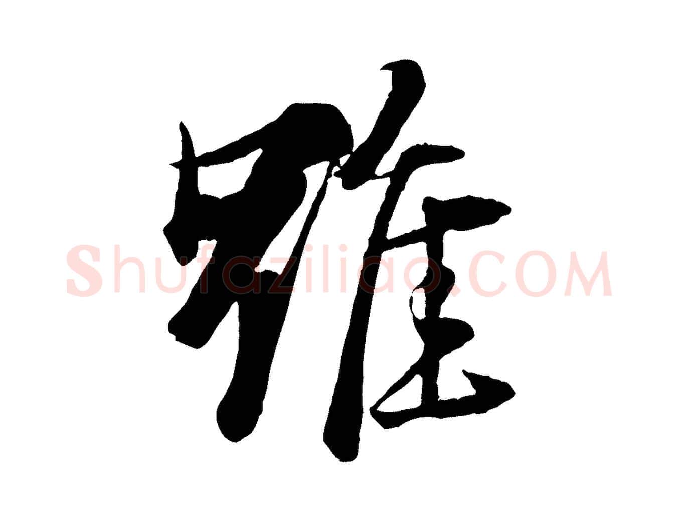 雖毛笔行楷写法,摘自元代杨维桢跋苏轼诗二首