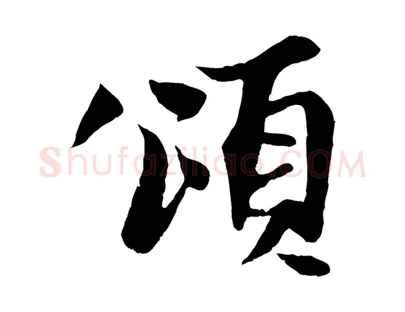 頌毛笔行楷写法,摘自元代杨维桢跋苏轼诗二首