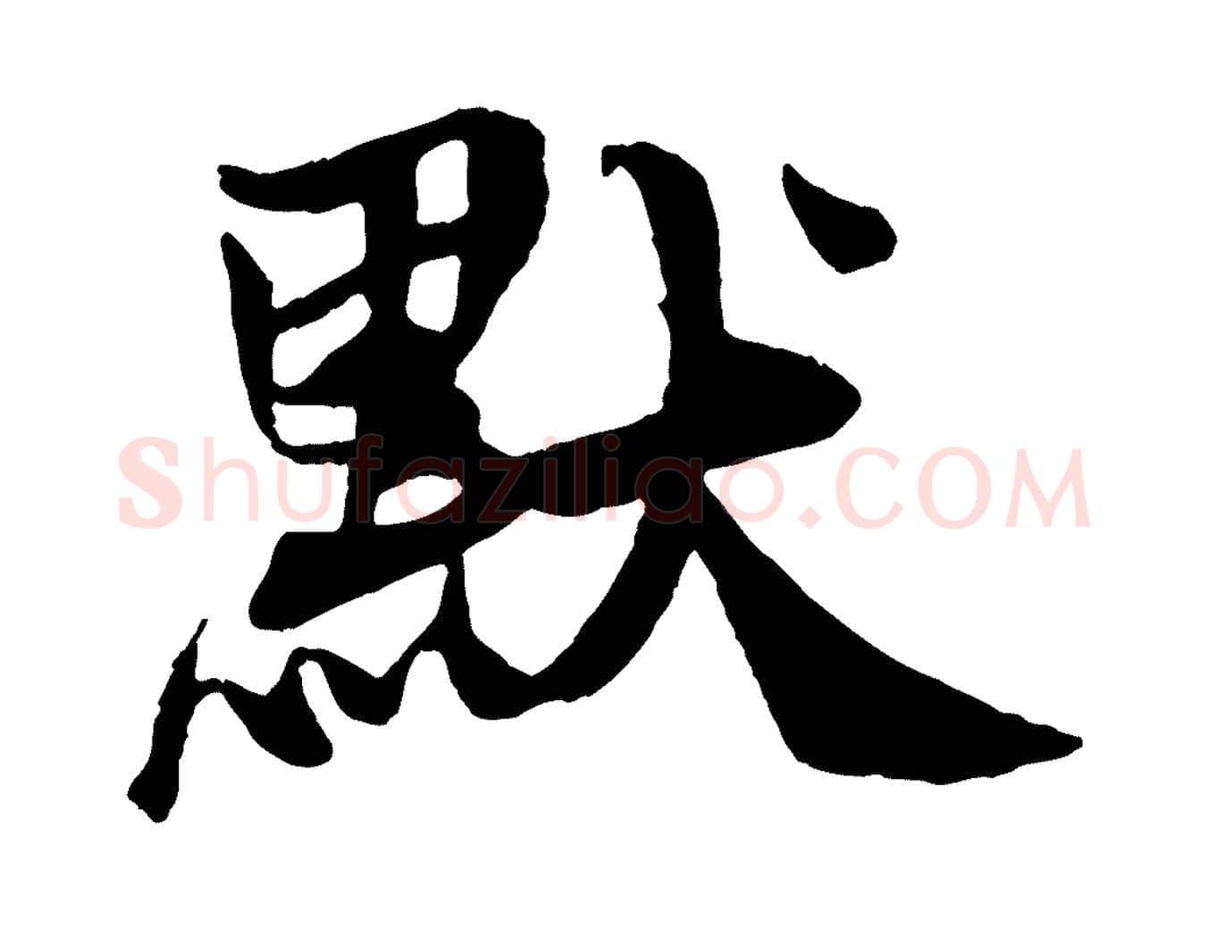 默毛笔行楷写法,摘自元代杨维桢跋苏轼诗二首