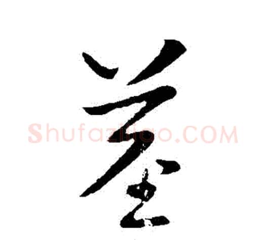 莖字王献之毛笔行书书法写法,摘自王献之毛笔行书书法作品
