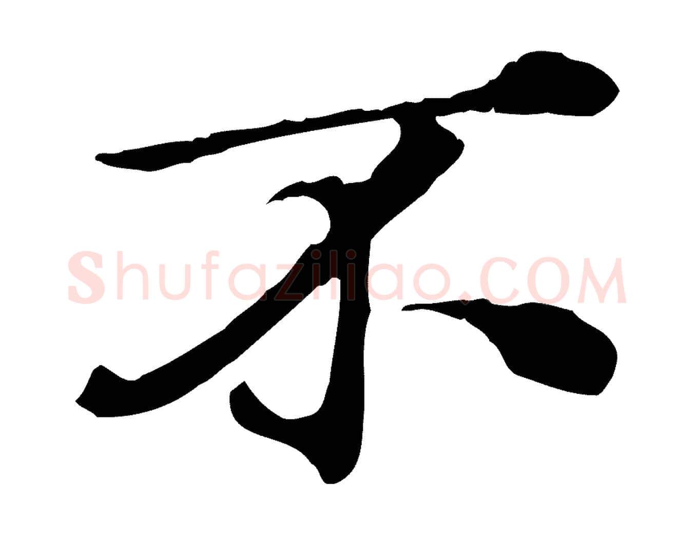 不毛笔行楷写法,摘自元代欧阳玄跋瞻近帖