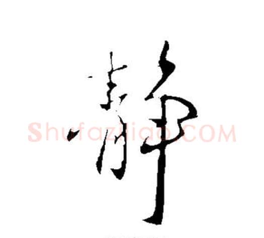 静字王献之毛笔行书书法写法,摘自王献之毛笔行书书法作品