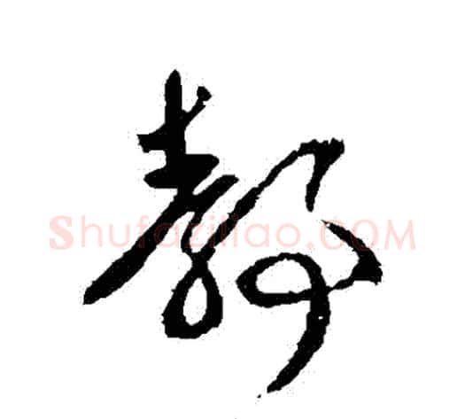 靜字王献之毛笔行书书法写法,摘自王献之毛笔行书书法作品