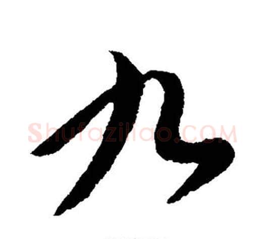 九字王献之毛笔行书书法写法,摘自王献之毛笔行书书法作品