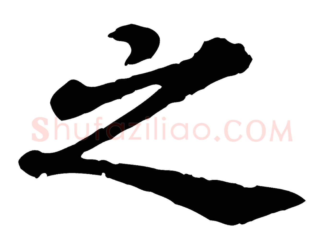 之毛笔行楷写法,摘自元代欧阳玄跋瞻近帖