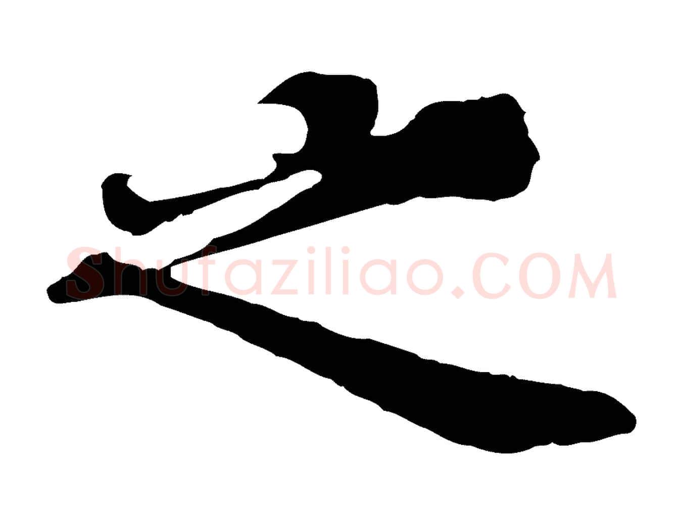 之毛笔行楷写法,摘自元代欧阳玄跋瞻近帖