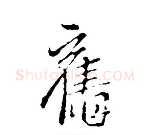 旧字王献之毛笔行书书法写法,摘自王献之毛笔行书书法作品
