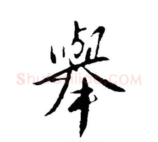 举字王献之毛笔行书书法写法,摘自王献之毛笔行书书法作品
