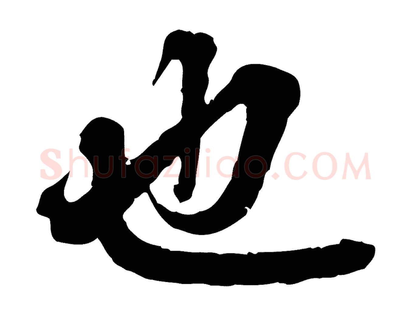 也毛笔行楷写法,摘自元代欧阳玄跋瞻近帖