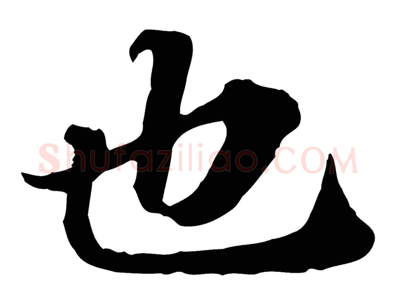 也毛笔行楷写法,摘自元代欧阳玄跋瞻近帖