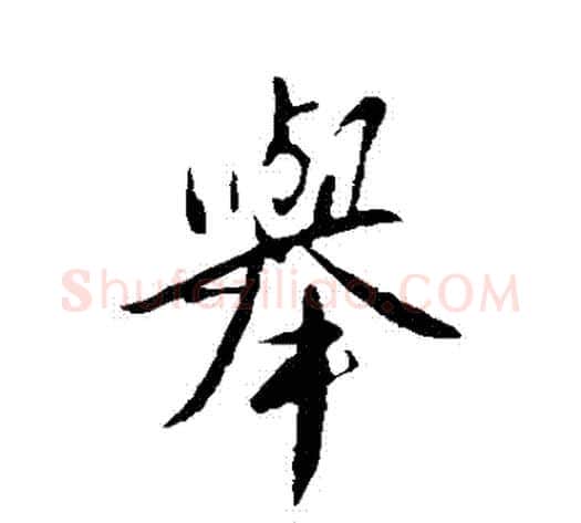舉字王献之毛笔行书书法写法,摘自王献之毛笔行书书法作品