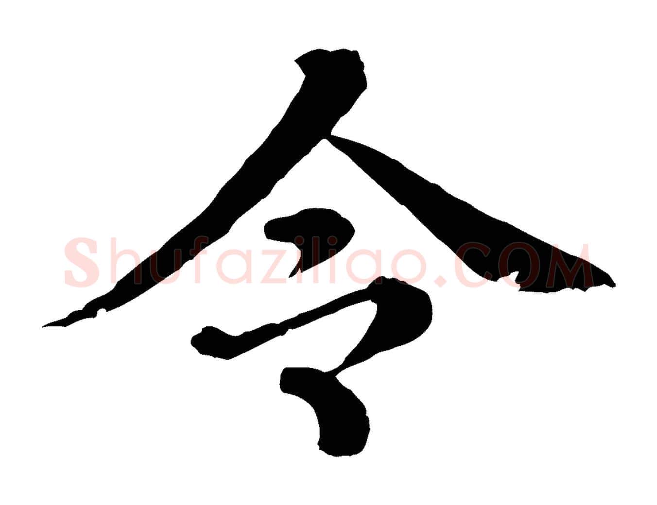 令毛笔行楷写法,摘自元代欧阳玄跋瞻近帖